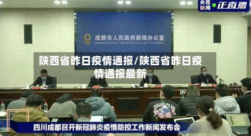 陕西省昨日疫情通报/陕西省昨日疫情通报最新