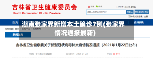 湖南张家界新增本土确诊7例(张家界情况通报最新)-第2张图片