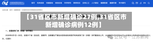 【31省区市新增确诊27例,31省区市新增确诊病例12例】
