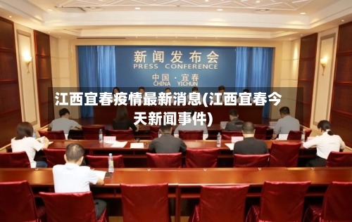 江西宜春疫情最新消息(江西宜春今天新闻事件)-第2张图片