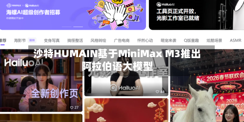 沙特HUMAIN基于MiniMax M3推出阿拉伯语大模型