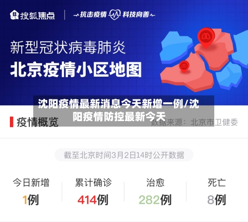 沈阳疫情最新消息今天新增一例/沈阳疫情防控最新今天-第3张图片