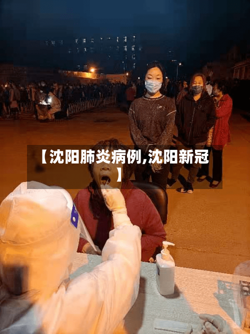 【沈阳肺炎病例,沈阳新冠】-第3张图片