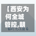 【西安为何全城管控,朝晖一区二手房】-第2张图片