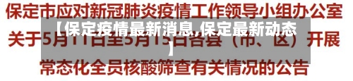 【保定疫情最新消息,保定最新动态】-第3张图片