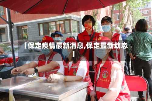 【保定疫情最新消息,保定最新动态】-第2张图片