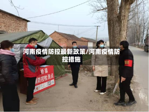 河南疫情防控最新政策/河南疫情防控措施
