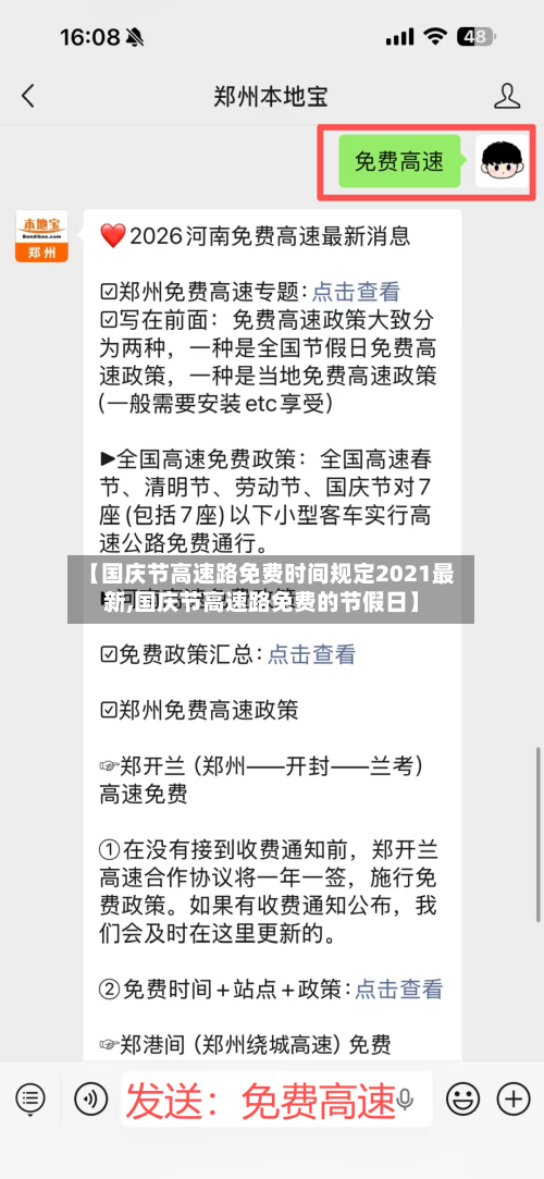 【国庆节高速路免费时间规定2021最新,国庆节高速路免费的节假日】-第3张图片