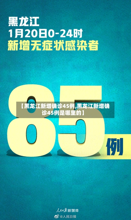 【黑龙江新增确诊45例,黑龙江新增确诊45例是哪里的】-第2张图片