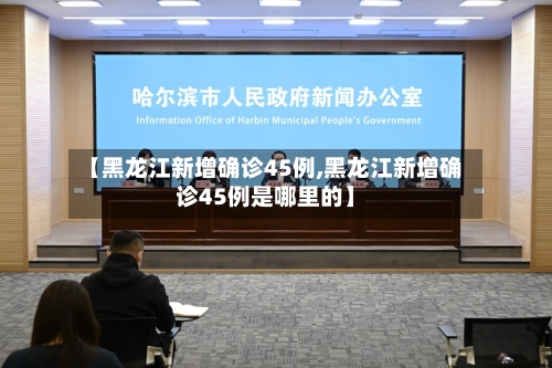 【黑龙江新增确诊45例,黑龙江新增确诊45例是哪里的】-第3张图片