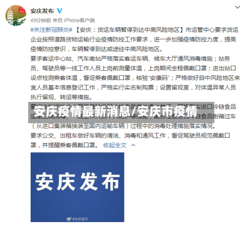 安庆疫情最新消息/安庆市疫情-第3张图片