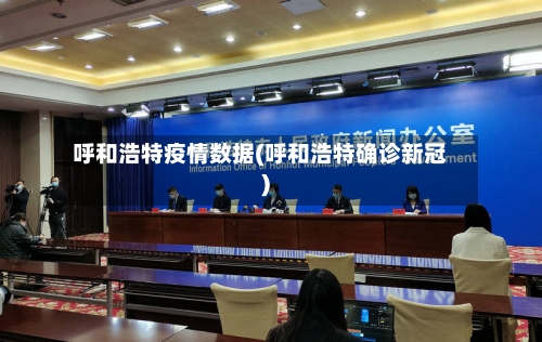呼和浩特疫情数据(呼和浩特确诊新冠)
