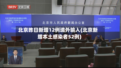 北京昨日新增12例境外输入(北京新增本土感染者52例)-第2张图片