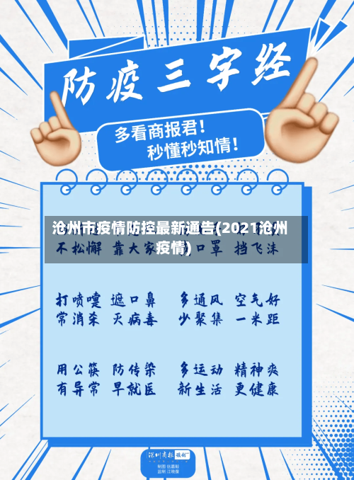沧州市疫情防控最新通告(2021沧州疫情)