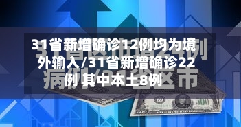 31省新增确诊12例均为境外输入/31省新增确诊22例 其中本土8例-第2张图片
