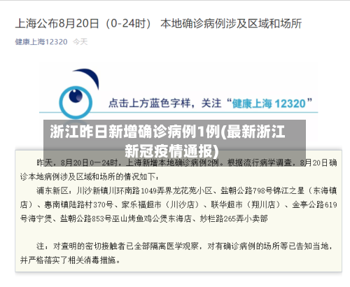 浙江昨日新增确诊病例1例(最新浙江新冠疫情通报)-第2张图片