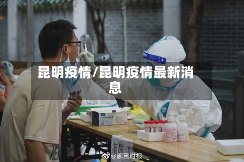 昆明疫情/昆明疫情最新消息-第2张图片