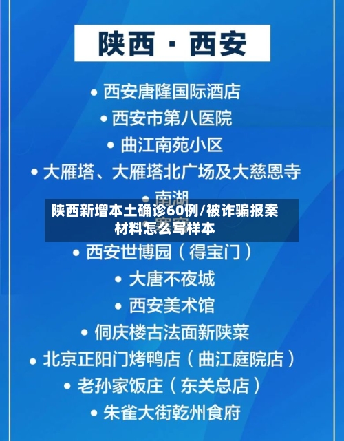陕西新增本土确诊60例/被诈骗报案材料怎么写样本-第2张图片