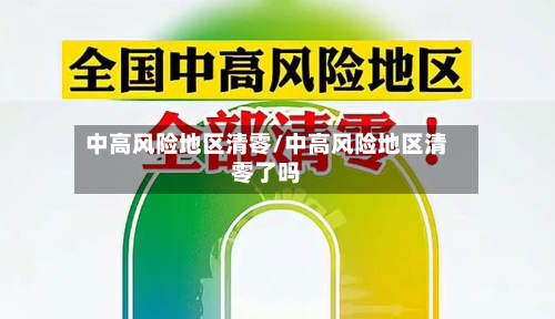 中高风险地区清零/中高风险地区清零了吗-第3张图片