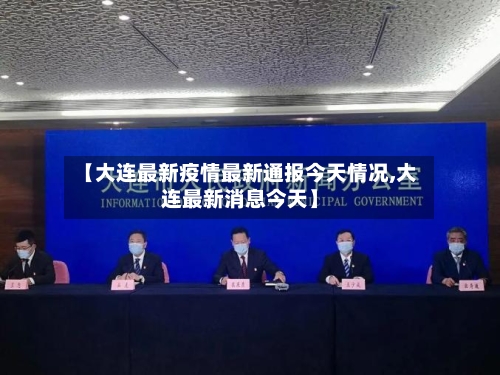 【大连最新疫情最新通报今天情况,大连最新消息今天】
