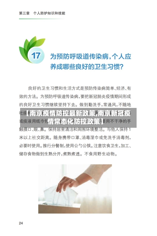【南京疫情防控最新政策,南京新冠疫情常态化防控政策】