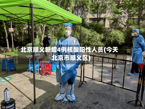 北京顺义新增4例核酸阳性人员(今天北京市顺义区)-第2张图片
