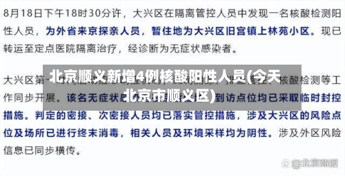 北京顺义新增4例核酸阳性人员(今天北京市顺义区)