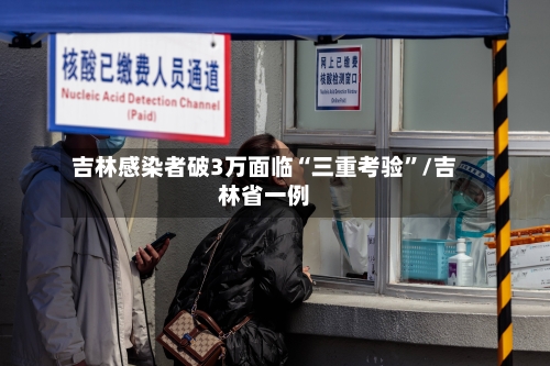吉林感染者破3万面临“三重考验”/吉林省一例-第2张图片