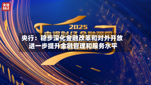 央行：稳步深化金融改革和对外开放 进一步提升金融管理和服务水平