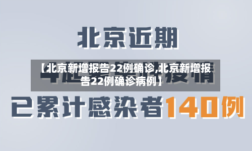 【北京新增报告22例确诊,北京新增报告22例确诊病例】