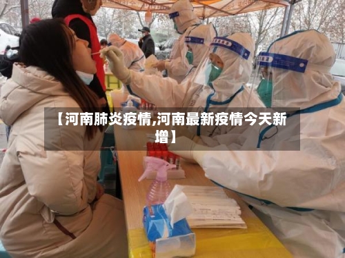 【河南肺炎疫情,河南最新疫情今天新增】-第2张图片