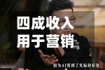 四成收入用于营销——汤臣倍健“烧钱”换增长，净利跌至七年新低
