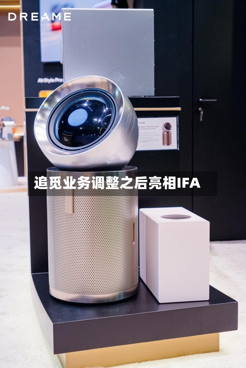 追觅业务调整之后亮相IFA