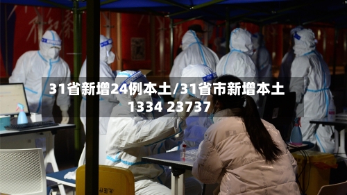 31省新增24例本土/31省市新增本土1334 23737-第2张图片