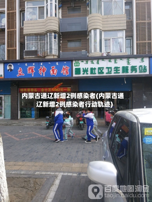 内蒙古通辽新增2例感染者(内蒙古通辽新增2例感染者行动轨迹)