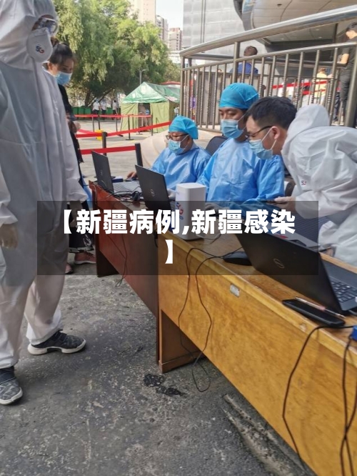 【新疆病例,新疆感染】-第2张图片