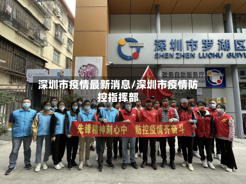 深圳市疫情最新消息/深圳市疫情防控指挥部-第2张图片