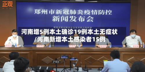 河南增5例本土确诊19例本土无症状/河南新增本土感染者15例