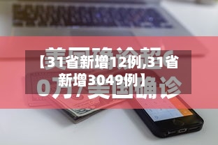 【31省新增12例,31省新增3049例】-第2张图片
