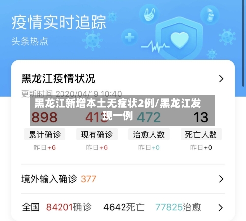 黑龙江新增本土无症状2例/黑龙江发现一例