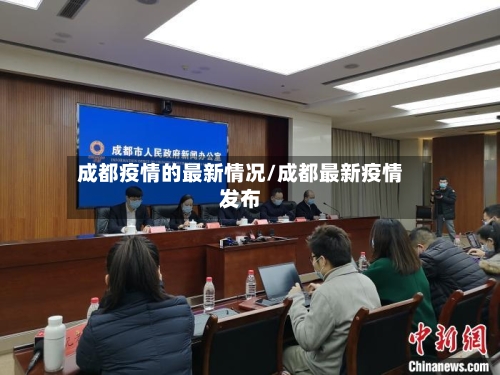 成都疫情的最新情况/成都最新疫情发布
