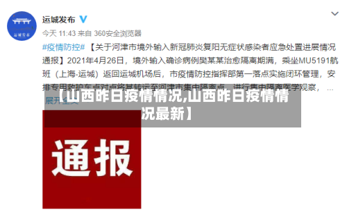 【山西昨日疫情情况,山西昨日疫情情况最新】-第2张图片