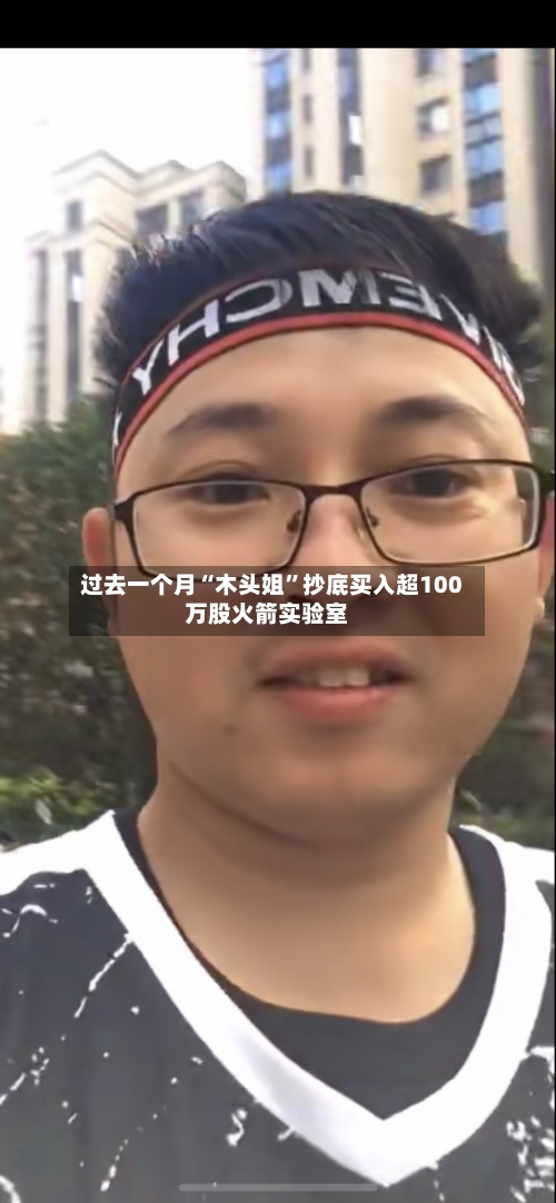 过去一个月“木头姐”抄底买入超100万股火箭实验室