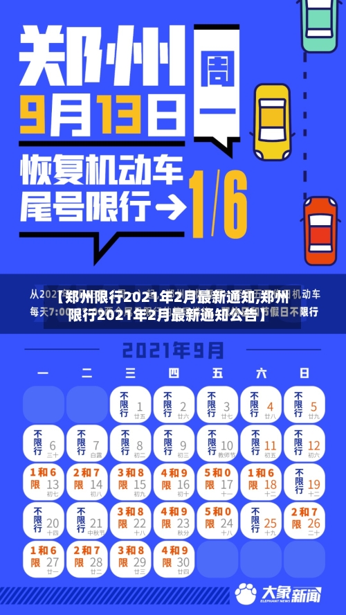 【郑州限行2021年2月最新通知,郑州限行2021年2月最新通知公告】-第2张图片