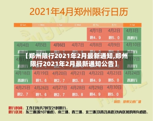 【郑州限行2021年2月最新通知,郑州限行2021年2月最新通知公告】