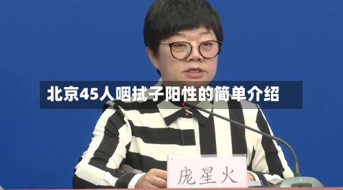 北京45人咽拭子阳性的简单介绍-第2张图片