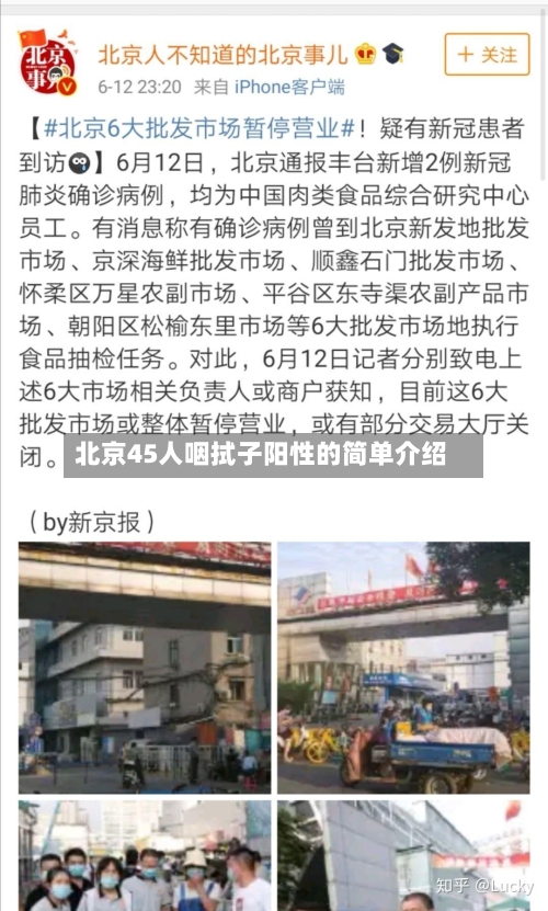 北京45人咽拭子阳性的简单介绍