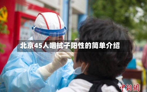 北京45人咽拭子阳性的简单介绍-第3张图片