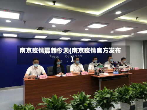 南京疫情最新今天(南京疫情官方发布)-第3张图片