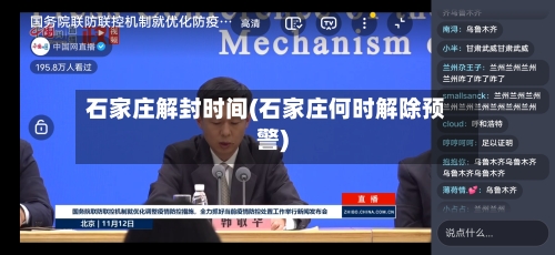 石家庄解封时间(石家庄何时解除预警)